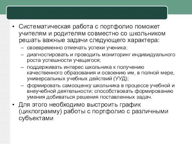 Систематическая работа с портфолио поможет учителям и родителям совместно со школьником решать важные