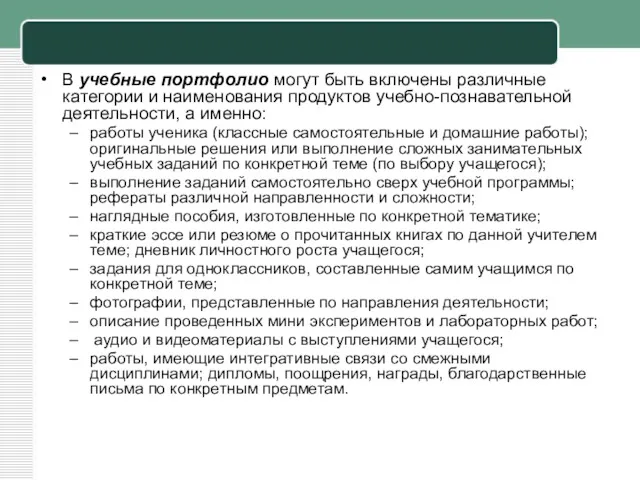 В учебные портфолио могут быть включены различные категории и наименования продуктов учебно-познавательной деятельности,