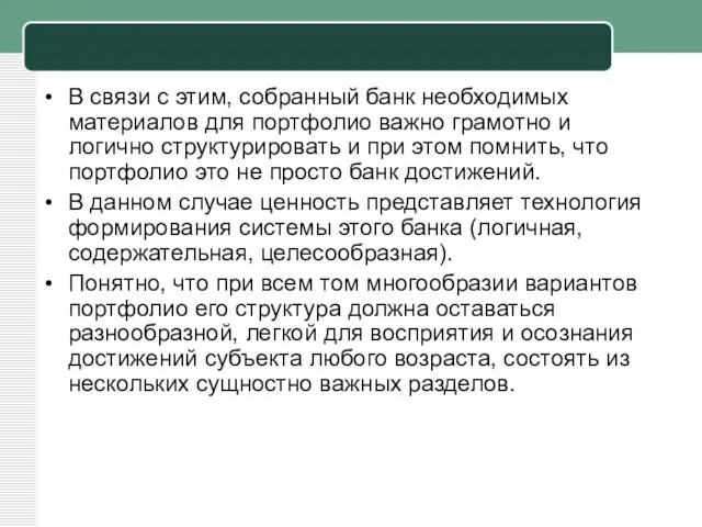 В связи с этим, собранный банк необходимых материалов для портфолио важно грамотно и