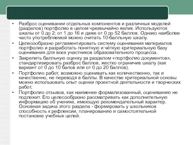 Разброс оценивании отдельных компонентов и различных моделей (разделов) портфолио в целом чрезвычайно велик.