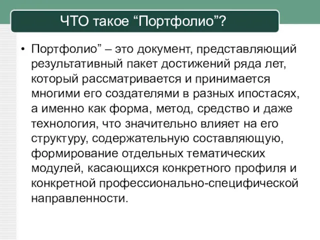 ЧТО такое “Портфолио”? Портфолио” – это документ, представляющий результативный пакет достижений ряда лет,