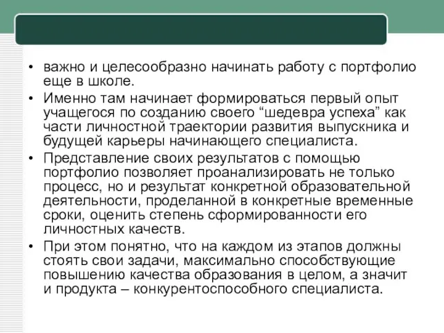 важно и целесообразно начинать работу с портфолио еще в школе. Именно там начинает