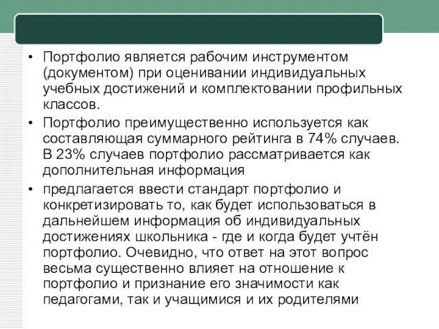 Портфолио является рабочим инструментом (документом) при оценивании индивидуальных учебных достижений