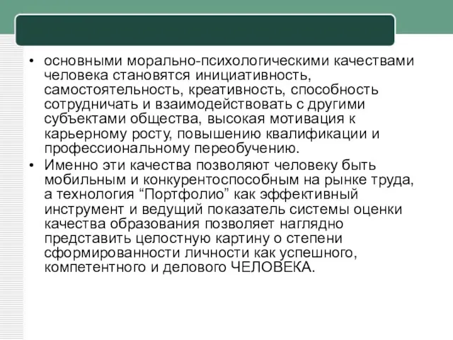 основными морально-психологическими качествами человека становятся инициативность, самостоятельность, креативность, способность сотрудничать