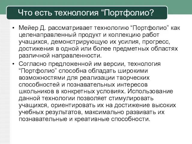 Что есть технология “Портфолио? Мейер Д. рассматривает технологию “Портфолио” как целенаправленный продукт и