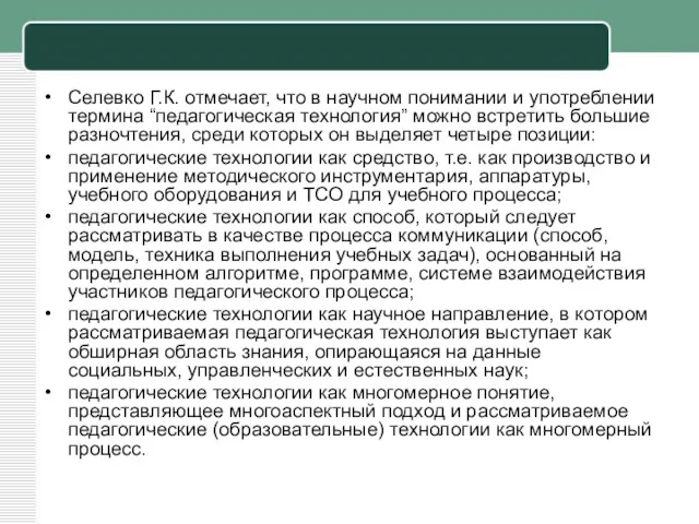 Селевко Г.К. отмечает, что в научном понимании и употреблении термина “педагогическая технология” можно