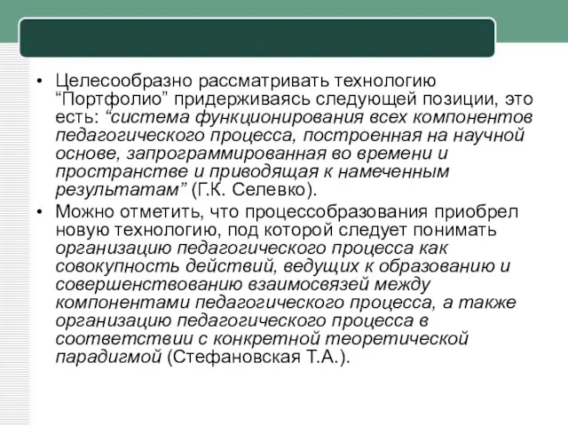 Целесообразно рассматривать технологию “Портфолио” придерживаясь следующей позиции, это есть: “система функционирования всех компонентов