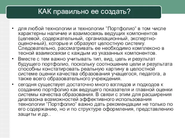 КАК правильно ее создать? для любой технологии и технологии “Портфолио” в том числе