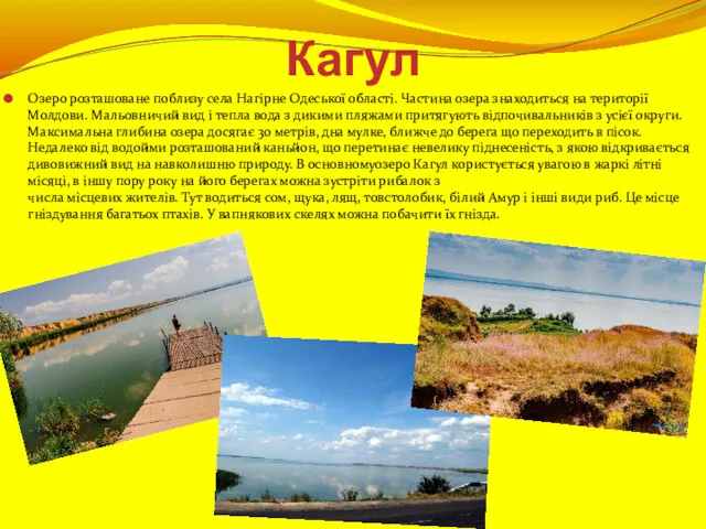 Кагул Озеро розташоване поблизу села Нагірне Одеської області. Частина озера знаходиться на території