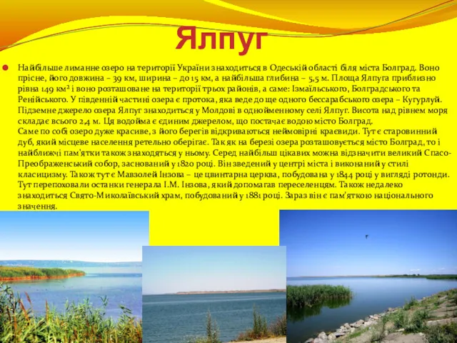 Ялпуг Найбільше лиманне озеро на території України знаходиться в Одеській області біля міста