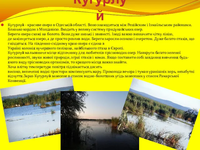 Кугурлуй Кугурлуй - красиве озеро в Одеській області. Воно знаходиться між Ренійским і