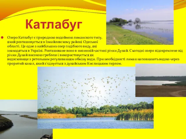 Катлабуг Озеро Катлабуг є природною водоймою лиманского типу, який розташовується в Ізмайловскому районі