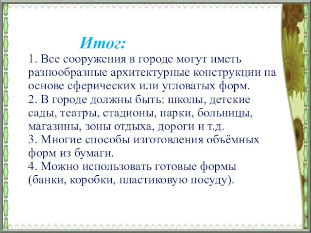 Итог: 1. Все сооружения в городе могут иметь разнообразные архитектурные