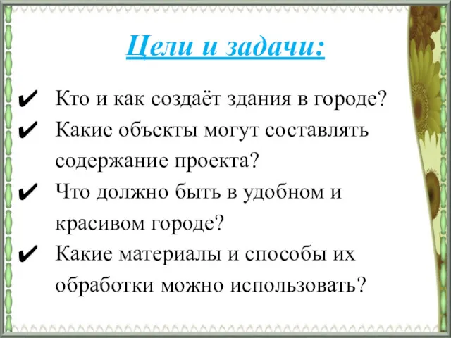 Цели и задачи: Кто и как создаёт здания в городе?