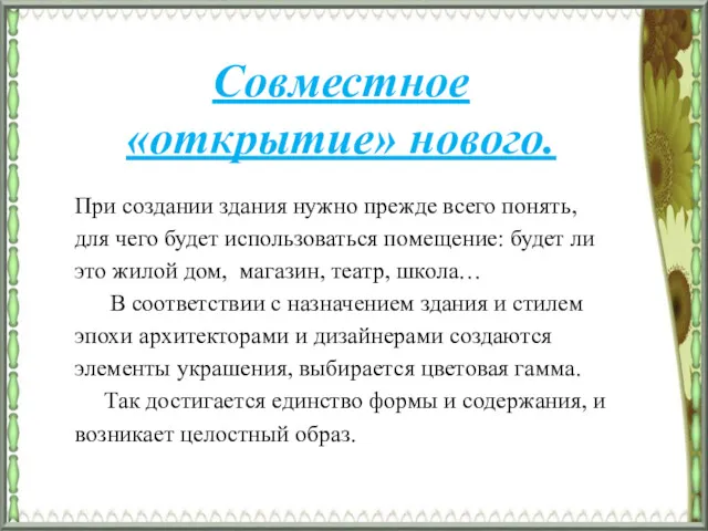 Совместное «открытие» нового. При создании здания нужно прежде всего понять,