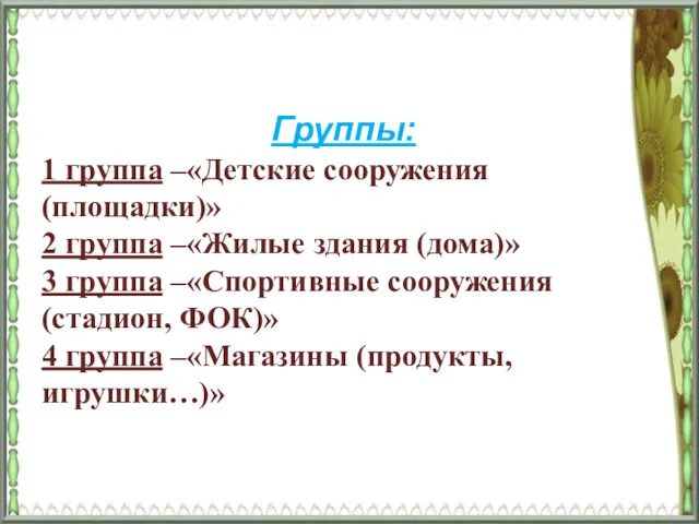 Группы: 1 группа –«Детские сооружения (площадки)» 2 группа –«Жилые здания