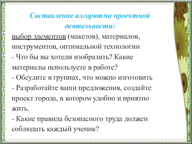 Составление алгоритма проектной деятельности: выбор элементов (макетов), материалов, инструментов, оптимальной