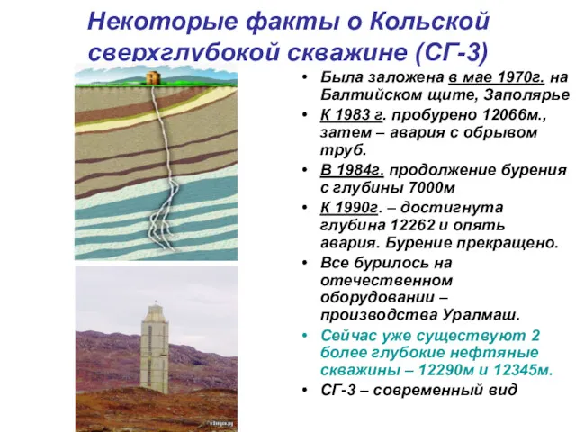 Некоторые факты о Кольской сверхглубокой скважине (СГ-3) Была заложена в