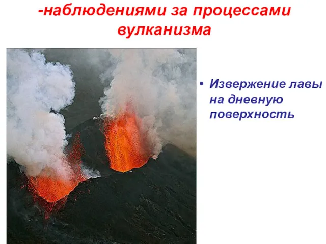 -наблюдениями за процессами вулканизма Извержение лавы на дневную поверхность
