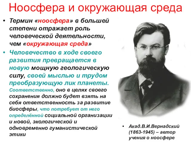 Ноосфера и окружающая среда Термин «ноосфера» в большей степени отражает