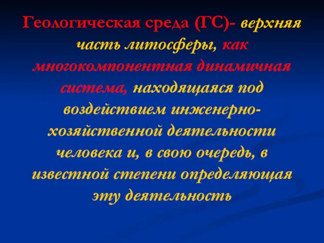 Геологическая среда (ГС)- верхняя часть литосферы, как многокомпонентная динамичная система,