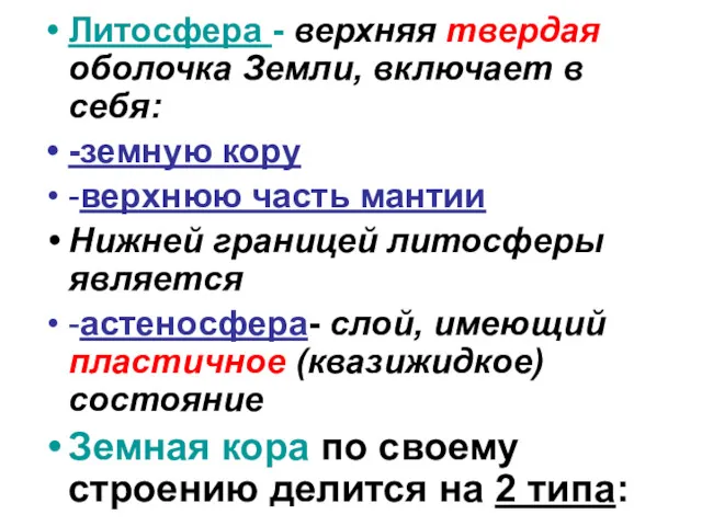 Литосфера - верхняя твердая оболочка Земли, включает в себя: -земную