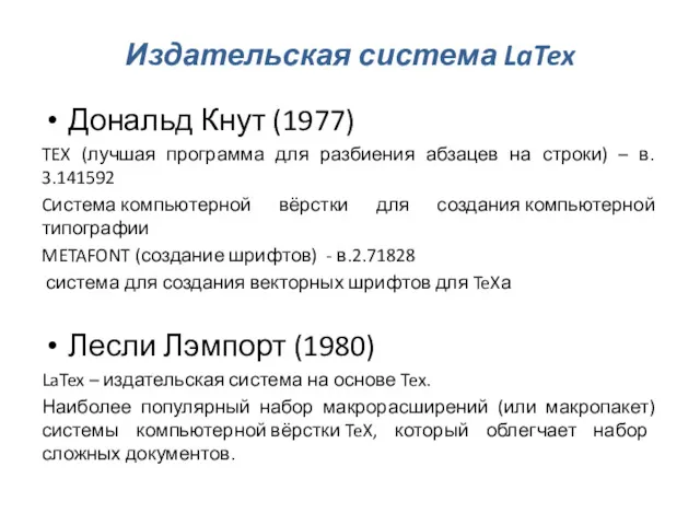 Издательская система LaTex Дональд Кнут (1977) TEX (лучшая программа для