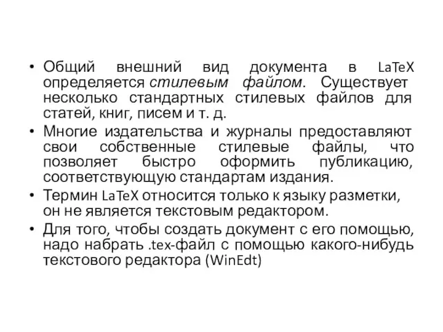 Общий внешний вид документа в LaTeX определяется стилевым файлом. Существует