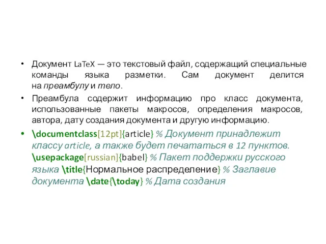 Документ LaTeX — это текстовый файл, содержащий специальные команды языка