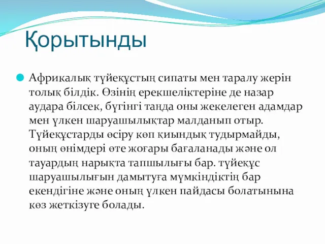 Қорытынды Африкалық түйеқұстың сипаты мен таралу жерін толық білдік. Өзінің