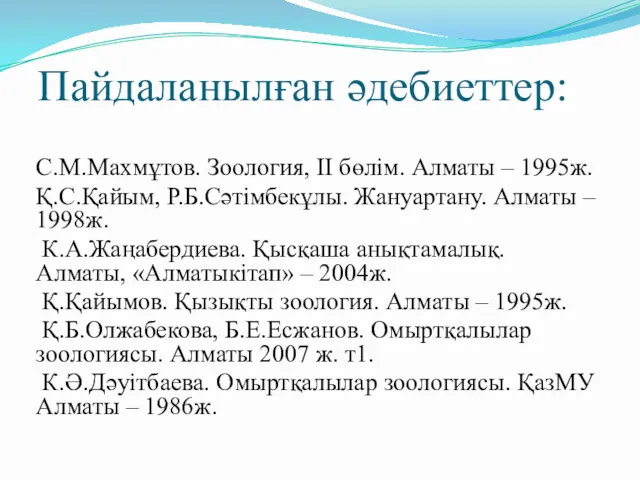 Пайдаланылған әдебиеттер: С.М.Махмұтов. Зоология, ІІ бөлім. Алматы – 1995ж. Қ.С.Қайым,