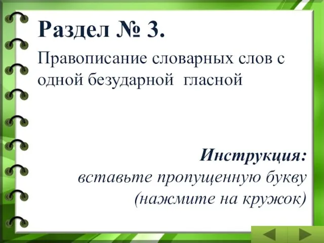 Раздел № 3. Правописание словарных слов с одной безударной гласной