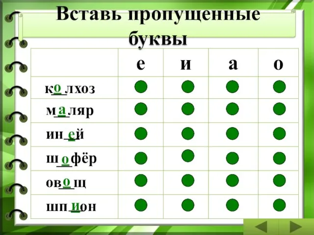 Вставь пропущенные буквы о а е о о и __ __ __ __ __ __