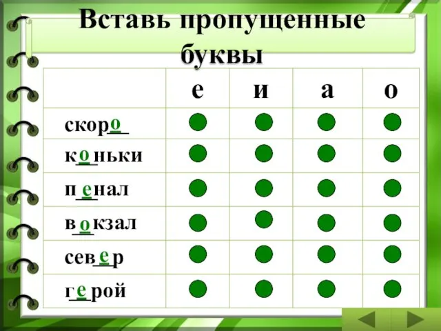 Вставь пропущенные буквы о о е о е е __ __ __ __ __ __