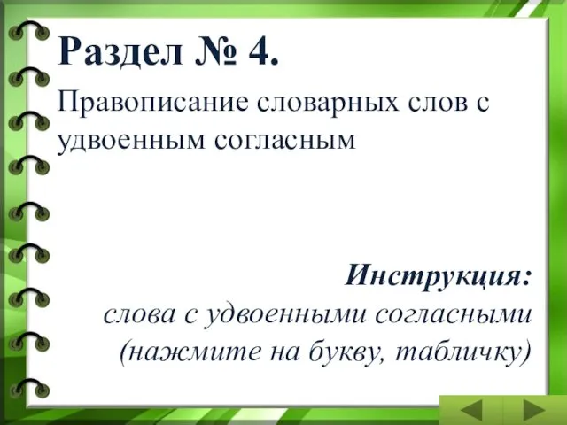 Раздел № 4. Правописание словарных слов с удвоенным согласным Инструкция: