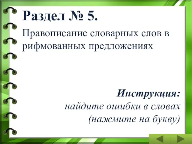 Раздел № 5. Правописание словарных слов в рифмованных предложениях Инструкция: