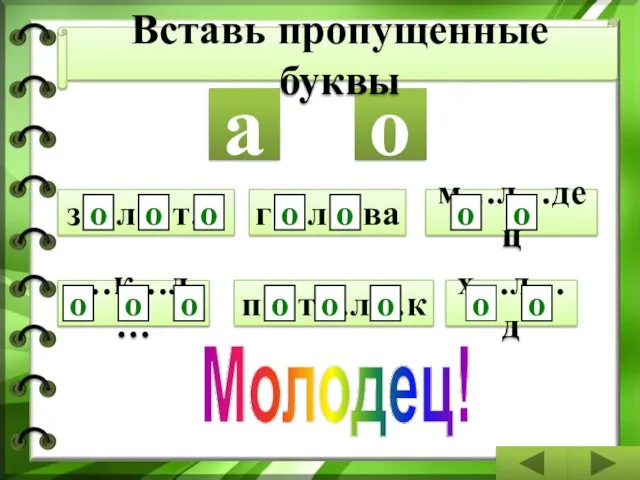 п…т…л…к з…л…т… г…л…ва м…л…дец …к…л… х…л…д о а о о