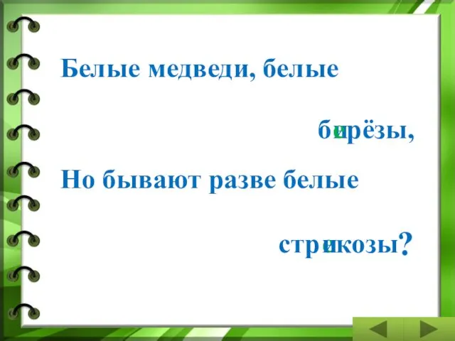 Белые медведи, белые б и рёзы Но бывают разве белые