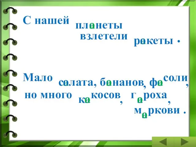 С нашей о пл взлетели а лата а о Мало