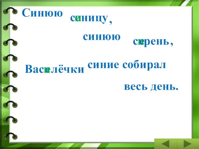 Синюю с е ницу , и с рень и е