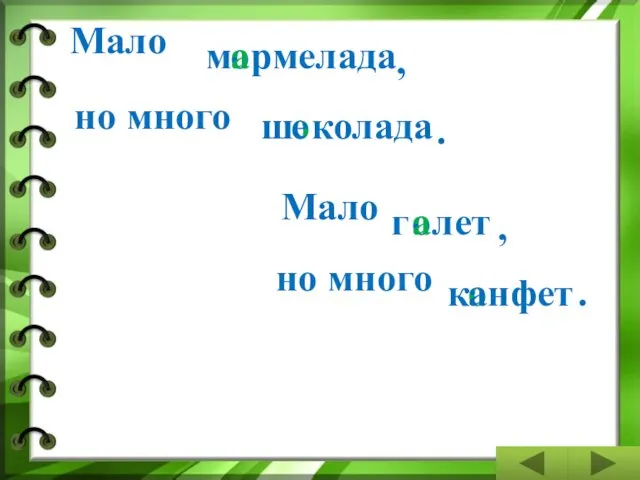 Мало м о рмелада , а ш колада о е