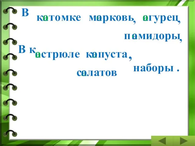 В к а т В к , о м рковь