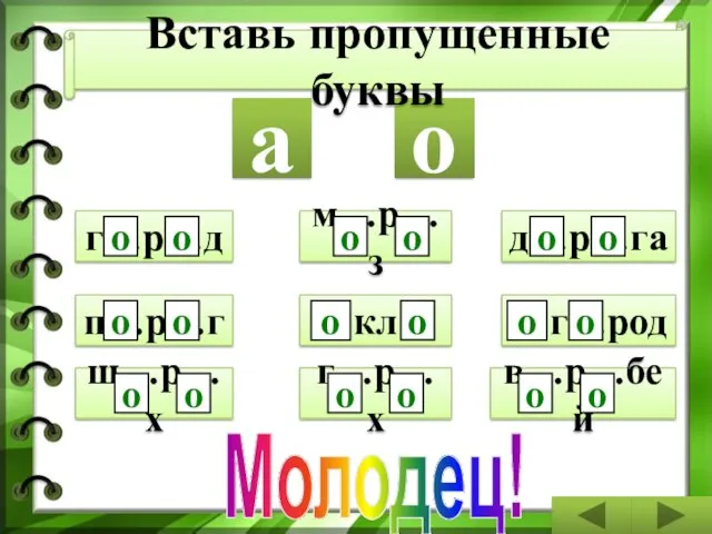 в…р…бей Молодец! г…р…д п…р…г д…р…га г…р…х о а о о