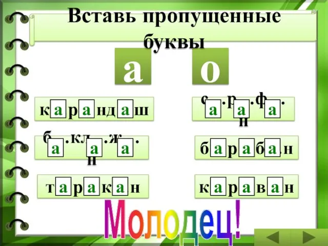 б…кл…ж…н с…р…ф…н к…р…нд…ш б…р…б…н к…р…в…н т…р…к…н а о а а