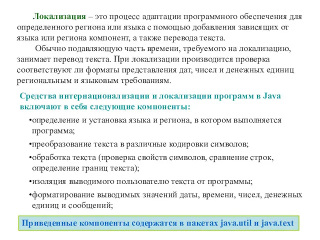 Локализация – это процесс адаптации программного обеспечения для определенного региона