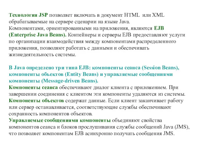 Технология JSP позволяет включать в документ HTML или XML обрабатываемые