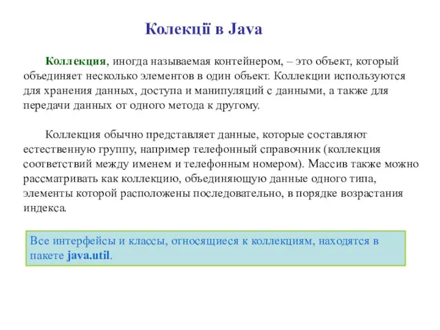 Колекції в Java Коллекция, иногда называемая контейнером, – это объект,