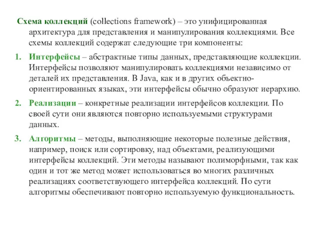 Схема коллекций (collections framework) – это унифицированная архитектура для представления