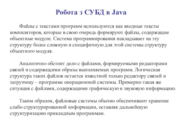 Робота з СУБД в Java Файлы с текстами программ используются