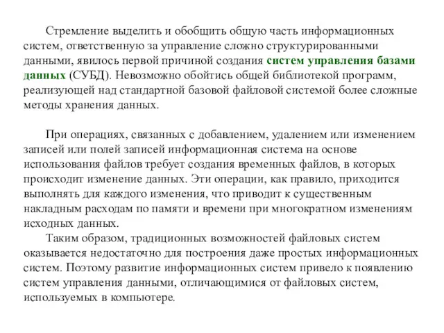 Стремление выделить и обобщить общую часть информационных систем, ответственную за